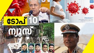 Top 10 News മികച്ച 10 വാർത്തകൾ