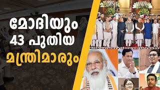 മോദിയും 43 പുതിയ മന്ത്രിമാരും Modi and 43 new ministers
