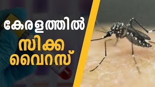 കേരളത്തിൽ സിക്ക വൈറസ് Zika virus in Kerala