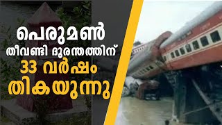 പെരുമൺ തീവണ്ടി ദുരന്തത്തിന് 33 വർഷം തികയുന്നു 33 years since the Peruman train disaster