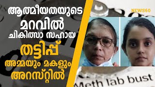 ആത്മീയതയുടെ മറവിൽ ചികിത്സാ സഹായ തട്ടിപ്പ് അമ്മയും മകളും അറസ്റ്റിൽ fraud Mother and daughter arrested