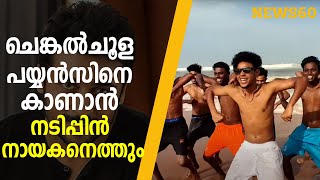 ചെങ്കൽചൂള പയ്യൻസിനെ കാണാൻ നടിപ്പിൻ നായകനെത്തും  |  News60