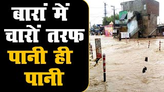 राजस्थान के बारां में रातभर से चल रहा है बरसात का दौर | चारों तरफ पानी ही पानी