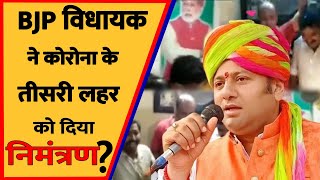 UttarPradesh News Live ||BJP विधायक ने कोरोना के तीसरी लहर को दिया निमंत्रण? || Varanasi || BJPMLA||