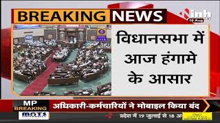 Madhya Pradesh News || Vidhan Sabha Monsoon Session, का दूसरा दिन, आज हंगामे के असार