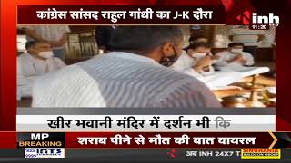 Congress MP Rahul Gandhi का Jammu-Kashmir दौरा, खीर भवानी मंदिर में दर्शन भी किए