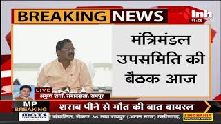 Chhattisgarh News || Food Minister Amarjeet Bhagat के बंगले पर, मंत्रिमंडल उपसमिति की बैठक आज