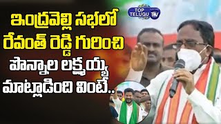 Ponnala Lakshmaiah Speech At Indravelli | Revanth Reddy | Telangana | Congress | Top Telugu TV
