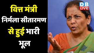 वित्त मंत्री Nirmala Sitharaman  से हुई भारी भूल | मंत्री के टोकने पर भी नहीं सुधारी गलती | #DBLIVE