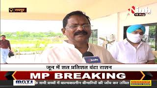 Chhattisgarh News || Food Minister Amarjeet Bhagat का बयान- June में शत प्रतिशत बंटा राशन