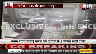 CG News || Raipur में सोना चांदी गलाई करने की दुकान से 3 किलो चांदी चोरी, CCTV में कैद हुई वारदात