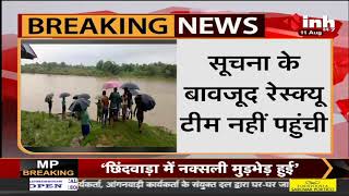 Madhya Pradesh News || Rewa में नाव चलाने के दौरान नदी में गिरा बच्चा, दोनों भाई हुए लापता