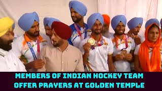 Members Of Indian Hockey Team Offer Prayers At Golden Temple | Catch News