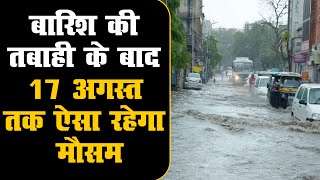 Rajasthan में बारिश की तबाही के बाद 17 अगस्त तक ऐसा रहेगा मौसम | जानें राहत या परेशानी