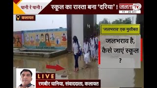 Kalayat:स्कूल में भरा पानी,छात्रों को हो रही परेशानी,शिकायत के बावजूद भी समस्या का नहीं निकला कोई हल