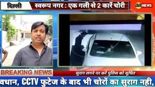 Swaroop Nagar Delhi एक गली से दो कारें चोरी