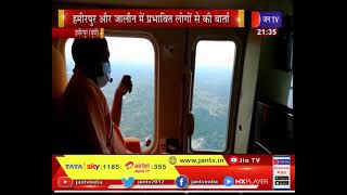 Hamirpur (UP)News | सीएम योगी ने बाढ़ प्रभावित क्षेत्र का किया हवाई सर्वे, प्रभावित लोगो से की वार्ता