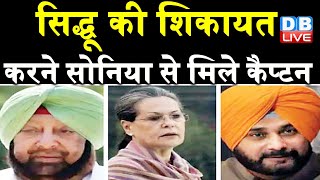 Navjot Singh Sidhu की शिकायत करने Sonia Gandhi से मिले Capt.Amarinder Singh | Punjab latest news