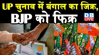 UP Election में बंगाल का जिक्र, BJP को फिक्र | Jayant Chaudhary ने BJP सरकार को घेरा | DBLIVE