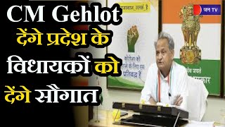 Jaipur Rajasthan News | CM Gehlot  देंगे प्रदेश के विधायकों को सौगात