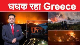 30 साल के सबसे भीषण आग से जूझ रहा ग्रीस, 10% फीसदी जंगल खाक, 141 गांव चपेट में