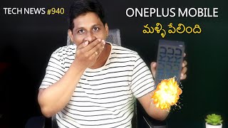 Tech News in Telugu 940:oneplus nord 2 blast once again,BGMI Ban,samsung z fold 3,free aipods,realme