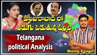 హుజురాబాద్ లో అడుగు పెట్టనున్న షర్మిల | Telangana Political Analysis | Manojejjagiri | TopTeluguTV