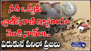 Queen Victoria Silver Coins Spotted at River Bank In Madhya Pradesh |  TopTeluguTV
