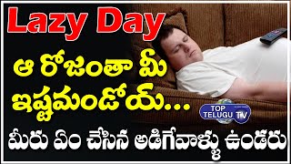 What is Lazy Day | #NationalLazyDay | Intresting Story About Lazy Day | TopTeluguTV