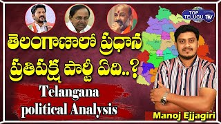 తెలంగాణాలో ప్రధాన  ప్రతిపక్ష పార్టీ ఏది..? | Telangana Political Analysis | Top Telugu TV