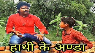 Bhojpuri feku video| देखिये दोनों फेकूबाज को जंगल में क्या मिला| Naveen ke Comedy|