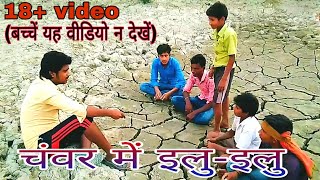 देखिये ये लड़कें सुनसान चंवर में कौन सी पढ़ाई कर रहे हैं | Naveen Raj Chauhan Comedy video|