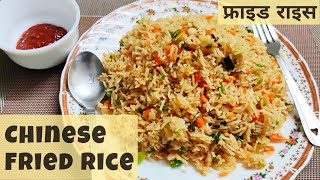 २ मिनट वाली चाइनीज़ फ्राइड राइस  | वेज फ्राइड राइस बनाने की विधि | Chinese fried rice