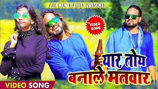 Yaar Toy Banale Matwar // New Nagpuri Video // Singer - Kesaw Kesariya