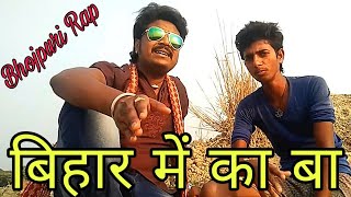 बिहार में का बा | BIHAR ME KA BA | Ft. Manohar Raj Chauhan | Bhojpuri Rap Song |