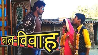 बाल-विवाह | Bhojpuri comedy |Naveen Comedy|
