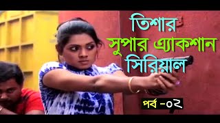 Tisha Super ‍ Action Drama ।। Ep-02 || তিশার সুপার এ্যাকশান ধারাবাহিক নাটক। তিশা,নিশো,রওনক।। পর্ব-০২