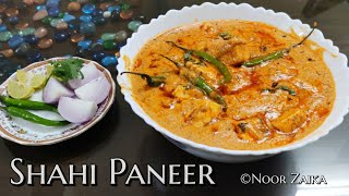 शाही पनीर बनाने का आसान तरीका |shahi paneer recipe in hindi | Restaurant style shahi paneer