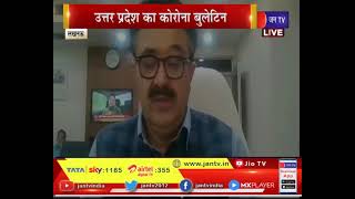 Corona Bulletin of Uttar Pradesh | उत्तर प्रदेश का कोरोना बुलेटिन | JAN TV