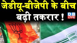 JDU -BJP के बीच बढ़ी तकरार ! Nitish Kumar ने नहीं मानी BJP की मांग | #DBLIVE