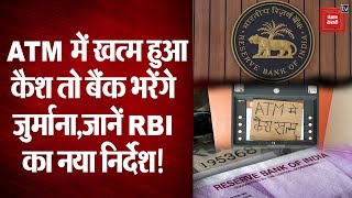 ATM में खत्म हुआ Cash तो बैंकों को भरना होगा भारी जुर्माना, जानिए क्या है RBI का नया निर्देश!