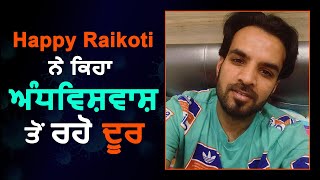 Happy Raikoti ਨੇ ਕਿਹਾ ਅੰਧਵਿਸ਼ਵਾਸ਼ ਤੋਂ ਰਹੋ ਦੂਰ | Dainik Savera