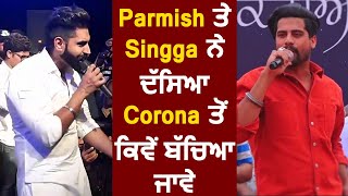 Parmish ਤੇ Singga ਨੇ ਦੱਸਿਆ Corona ਤੋਂ ਕਿਵੇਂ ਬੱਚਿਆ ਜਾਵੇ | Dainik Savera