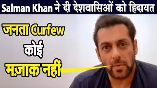 Salman Khan ने दी देशवासिओं को हिदायत काहा जनता कर्फ्यू कोई मज़ाक नहीं | Dainik Savera