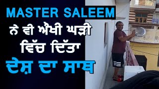 Master Saleem ਨੇ ਵੀ ਔਖੀ ਘੜੀ ਵਿੱਚ ਦਿੱਤਾ ਦੇਸ਼ ਦਾ ਸਾਥ | Dainik Savera