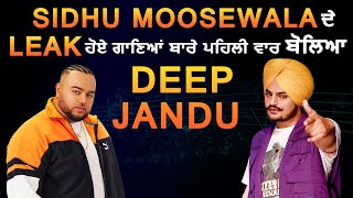 Sidhu Moosewala ਦੇ Leak ਹੋਏ ਗਾਣਿਆਂ ਬਾਰੇ ਪਹਿਲੀ ਵਾਰ ਬੋਲਿਆ Deep Jandu | Dainik Savera