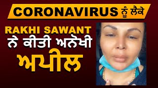 Coronavirus ਨੂੰ ਲੈਕੇ  Rakhi Sawant  ਨੇ ਕੀਤੀ ਅਨੋਖੀ ਅਪੀਲ | Dainik Savera