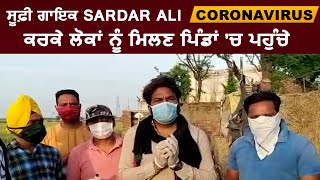 ਸੂਫ਼ੀ ਗਾਇਕ Sardar Ali corona virus ਕਰਕੇ ਲੋਕਾਂ ਨੂੰ ਮਿਲਣ ਪਿੰਡਾਂ 'ਚ ਪਹੁੰਚੇ | Dainik Savera