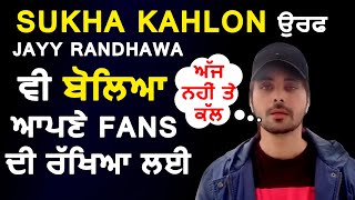 Sukha Kahlon ਉਰਫ Jayy Randhawa ਵੀ ਬੋਲਿਆ ਆਪਣੇ Fans ਦੀ ਰੱਖਿਆ ਲਈ | Dainik Savera