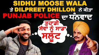 Sidhu Moose Wala ਤੇ Dilpreet Dhillon ਨੇ ਕੀਤਾ Punjab Police ਦਾ ਧੰਨਵਾਦ | Dainik Savera
